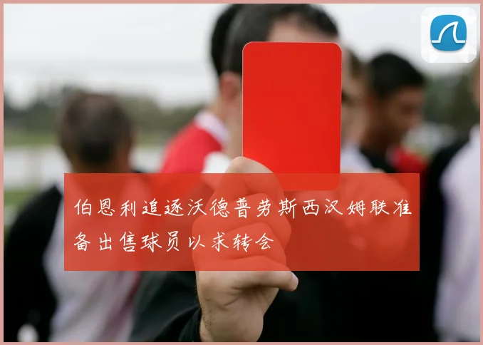伯恩利追逐沃德普劳斯西汉姆联准备出售球员以求转会