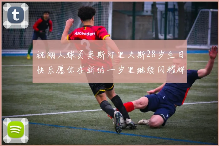 祝湖人球员奥斯汀里夫斯28岁生日快乐愿你在新的一岁里继续闪耀辉煌