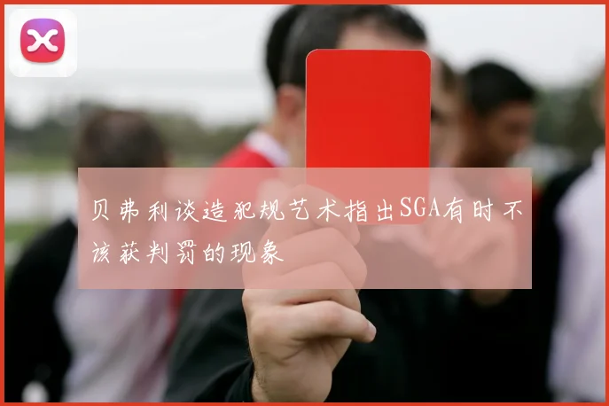 贝弗利谈造犯规艺术指出SGA有时不该获判罚的现象