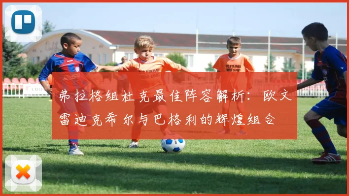 弗拉格组杜克最佳阵容解析：欧文雷迪克希尔与巴格利的辉煌组合